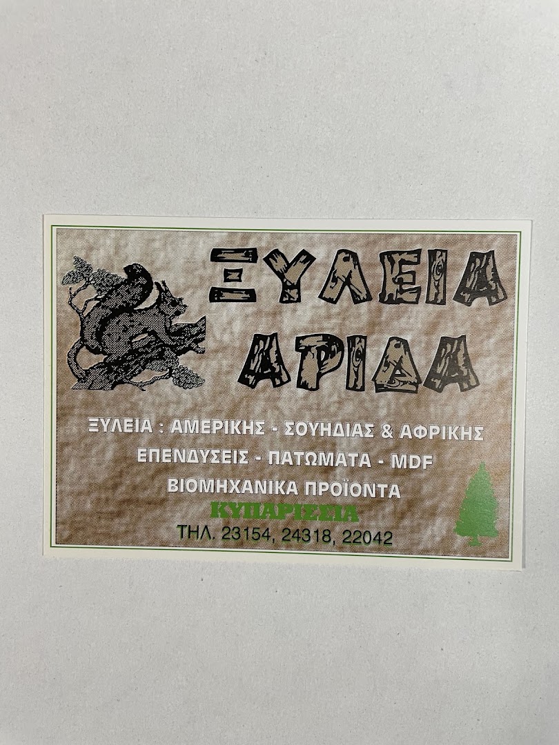 ΞΥΛΕΙΑ ΑΡΙΔΑ — Φωτογραφίες 11