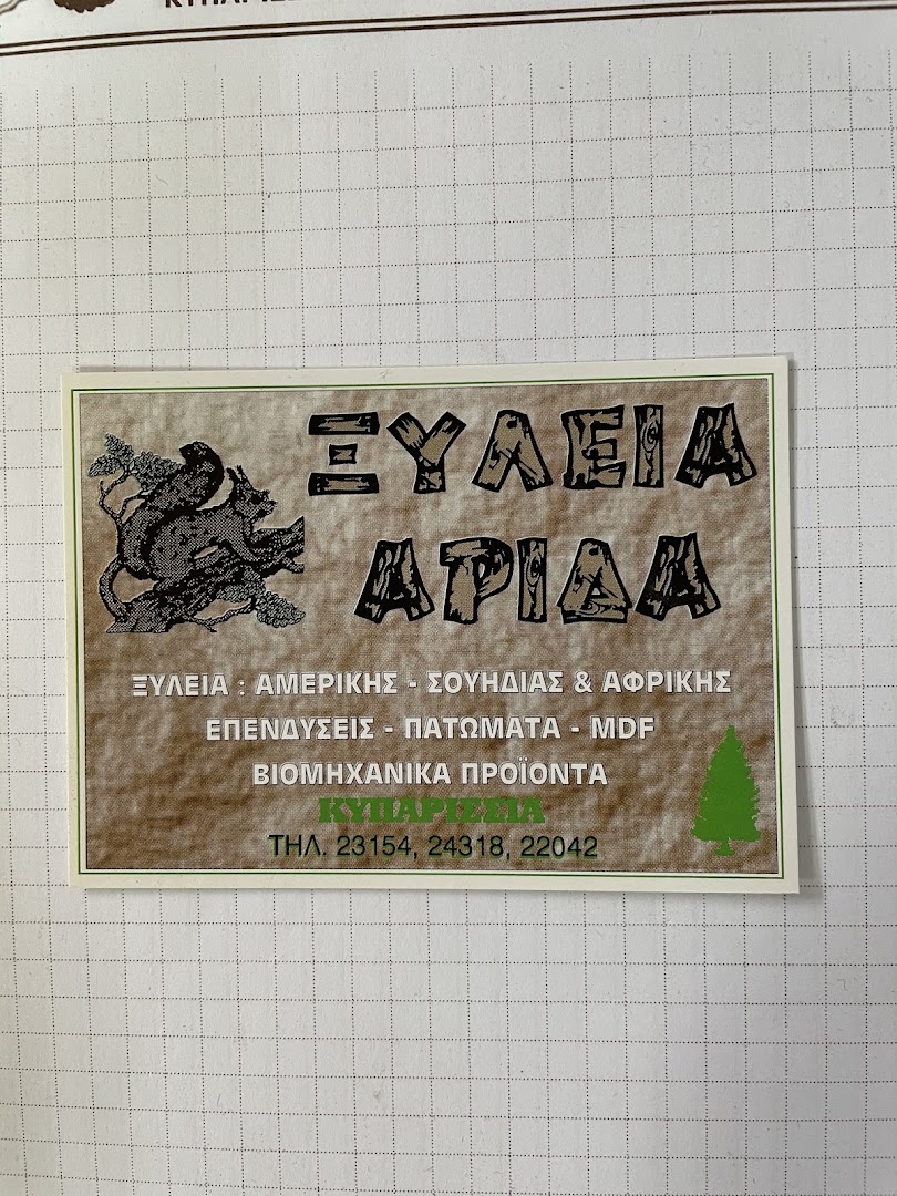 ΞΥΛΕΙΑ ΑΡΙΔΑ — Φωτογραφίες 12
